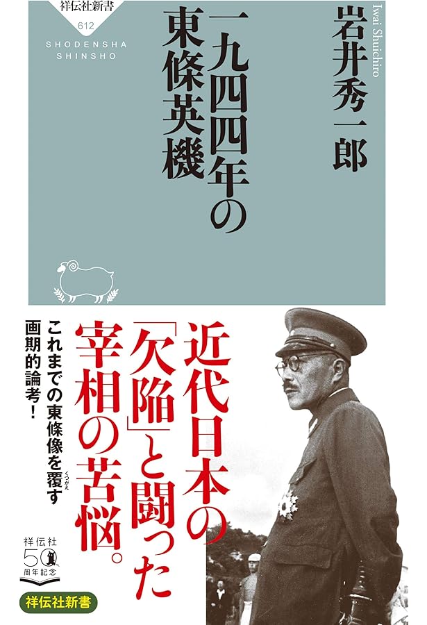 東條英機は悪人なのか | 鈴木 晟 |本 | 通販 | Amazon
